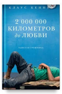 Книга 2 000 000 километров до любви. Одиссея грешника