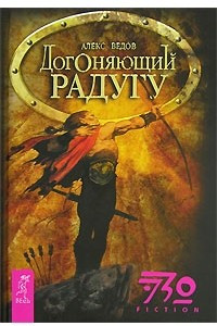 Книга Догоняющий радугу