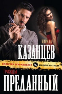 Книга Трижды преданный