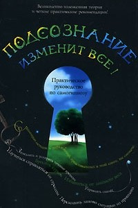 Книга Подсознание изменит все!