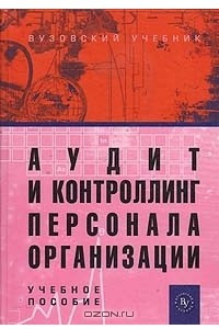 Книга Аудит и контроллинг персонала организации