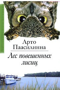 Книга Лес повешенных лисиц