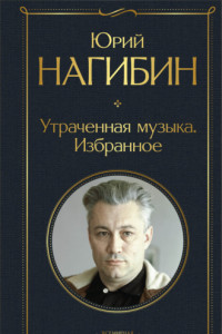 Книга Утраченная музыка. Избранное