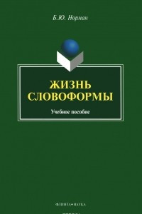 Книга Жизнь словоформы. Учебное пособие