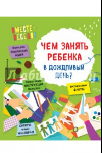 Книга Чем занять ребенка в дождливый день?