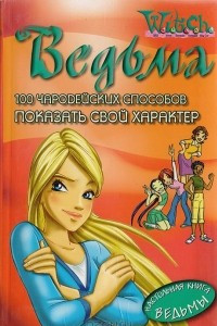 Книга Показать свой характер. 100 чародейск. способов