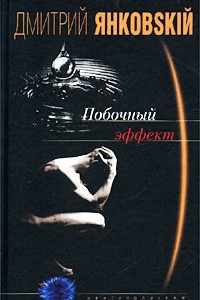 Книга Побочный эффект