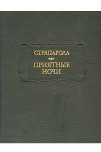 Книга Приятные ночи