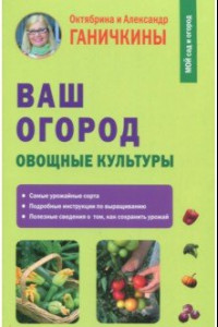 Книга Ваш огород. Овощные культуры