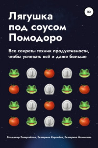 Книга Лягушка под соусом Помодоро. Все секреты техник продуктивности, чтобы успевать всё и даже больше