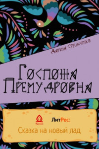 Книга Госпожа Премудровна