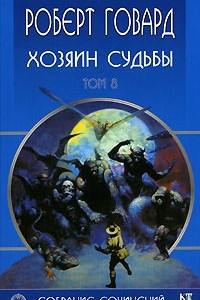 Книга Роберт Говард. Собрание сочинений в 8 томах. Том 8. Хозяин судьбы