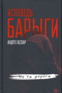 Книга Исповедь барыги. Не та дорога