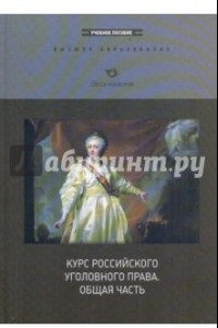 Книга Курс российского уголовного права. Общая часть