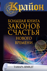 Книга Крайон. Большая книга законов счастья Нового Времени