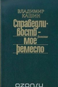 Книга Справедливость - мое ремесло. Комплект из трех книг. Книга 2