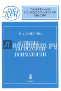 Книга Труды по истории психологии