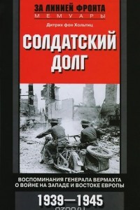 Книга Солдатский долг. Воспоминания генерала вермахта о войне на западе и востоке Европы