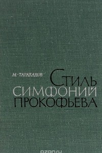 Книга Стиль симфоний Прокофьева