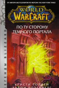 Книга World of Warcraft. По ту сторону Темного портала