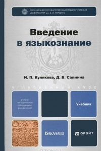 Книга Введение в языкознание