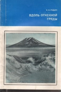 Книга Вдоль огненной гряды