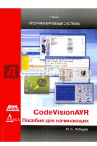 Книга CodeVisionAVR. Пособие для начинающих