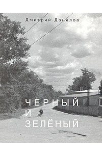 Книга Черный и зеленый