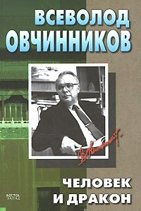 Книга Человек и дракон