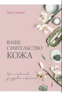 Книга Ваше сиятельство кожа. Пре- и пробиотики для здорового микробиома