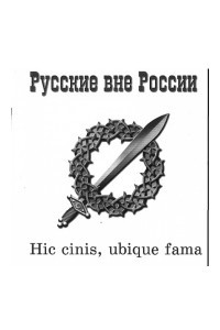 Книга Русские вне России