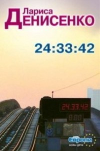 Книга 24:33:42