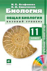 Книга Биология. Общая биология. 11 класс Базовый и углубленный уровни. Учебни-навигатор.+ CD