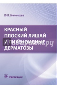 Книга Красный плоский лишай и лихеноидные дерматозы