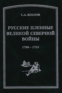 Книга Русские пленные Великой Северной войны. 1700-1721