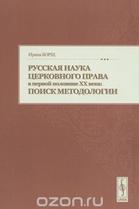 Книга Русская наука церковного права в первой половине XX века. Поиск методологии