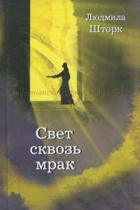 Книга Свет сквозь мрак