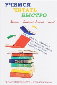 Книга Учимся читать быстро