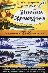 Книга Война крокодилов