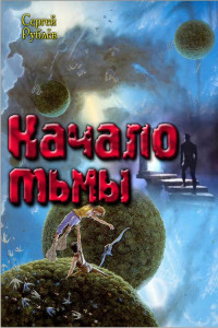 Книга Начало тьмы