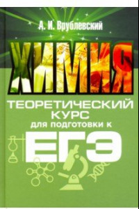 Книга Химия. Теоретический курс для подготовки к ЕГЭ