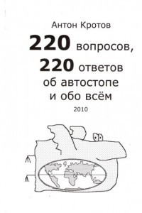 Книга 220 вопросов, 220 ответов об автостопе и обо всем