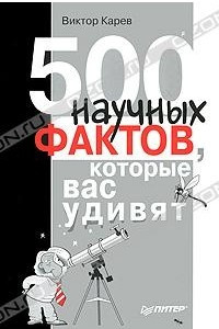 Книга 500 научных фактов, которые вас удивят