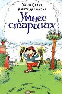 Книга Умнее старших