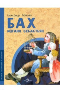 Книга Бах Иоганн Себастьян