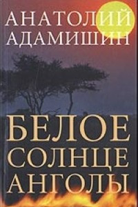 Книга Белое солнце Анголы