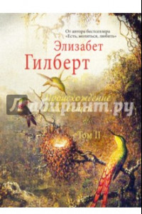 Книга Происхождение всех вещей. В 2-х томах. Том 2