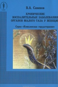 Книга Хронические воспалительные заболевания органов малого таза у женщин