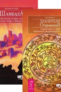 Книга Хранители откровений. Шамбала