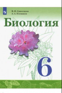 Книга Биология. 6 класс. Учебник. ФГОС